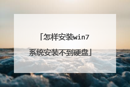 怎样安装win7系统安装不到硬盘