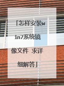 怎样安装win7系统镜像文件 求详细解答
