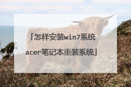 怎样安装win7系统 acer笔记本重装系统