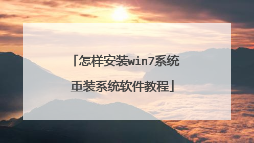 怎样安装win7系统 重装系统软件教程