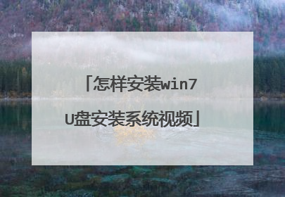 怎样安装win7U盘安装系统视频