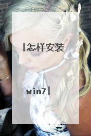 怎样安装win7
