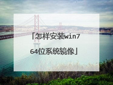 怎样安装win7 64位系统镜像