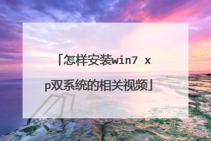 怎样安装win7 xp双系统的相关视频