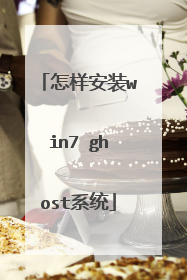 怎样安装win7 ghost系统