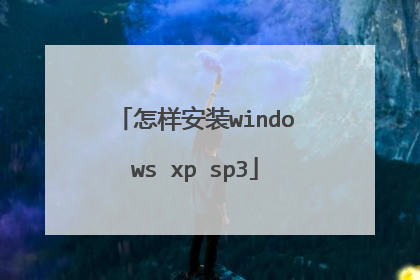 怎样安装windows xp sp3
