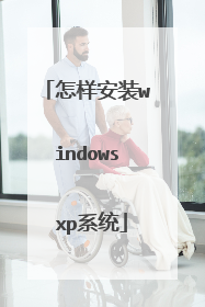 怎样安装windows xp系统