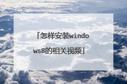 怎样安装windows8的相关视频