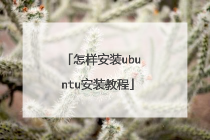 怎样安装ubuntu安装教程