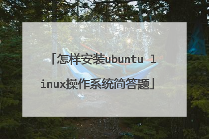 怎样安装ubuntu linux操作系统简答题