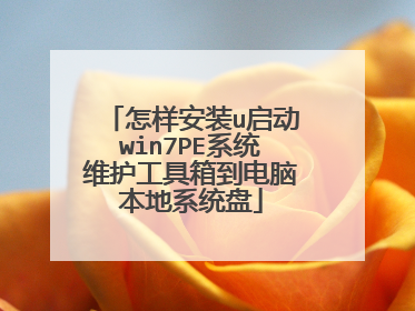 怎样安装u启动win7PE系统维护工具箱到电脑本地系统盘