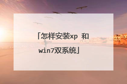 怎样安装xp 和win7双系统