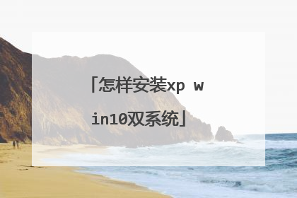 怎样安装xp win10双系统