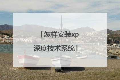 怎样安装xp深度技术系统