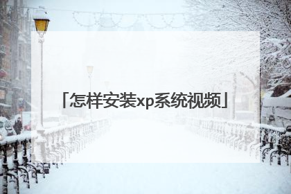 怎样安装xp系统视频