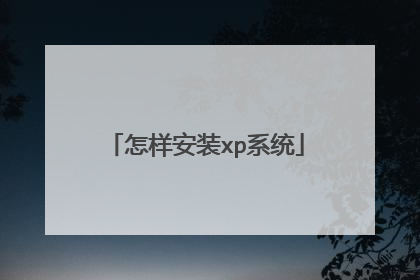 怎样安装xp系统