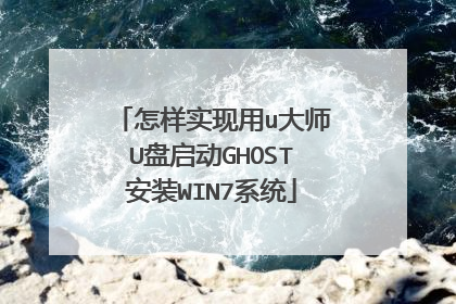 怎样实现用u大师U盘启动GHOST安装WIN7系统