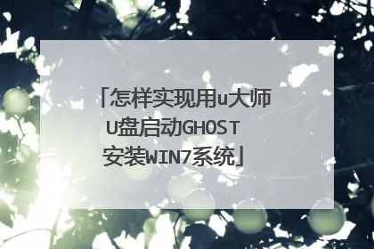 怎样实现用u大师U盘启动GHOST安装WIN7系统