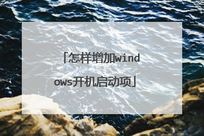 怎样增加windows开机启动项