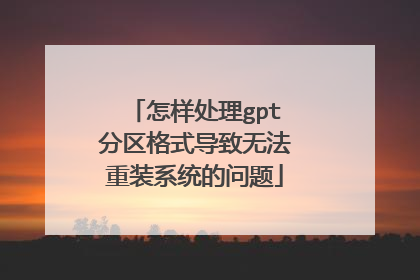 怎样处理gpt分区格式导致无法重装系统的问题