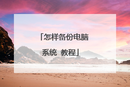 怎样备份电脑系统 教程