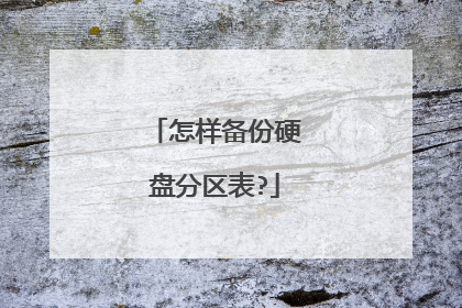 怎样备份硬盘分区表?