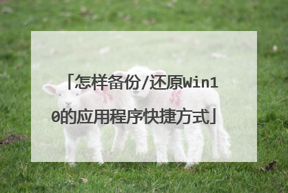怎样备份/还原Win10的应用程序快捷方式