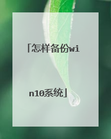 怎样备份win10系统