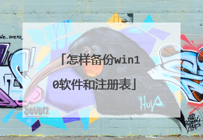 怎样备份win10软件和注册表