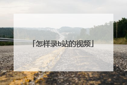 怎样录b站的视频