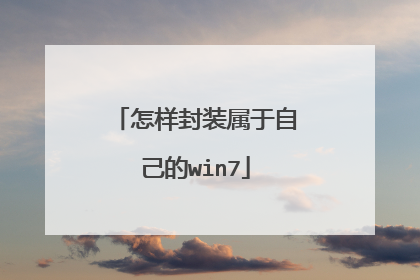 怎样封装属于自己的win7