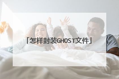 怎样封装GHOST文件