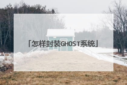 怎样封装GHOST系统