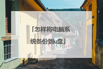 怎样将电脑系统备份到u盘