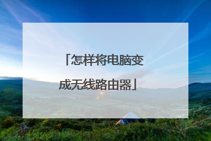 怎样将电脑变成无线路由器