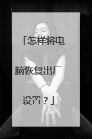 怎样将电脑恢复出厂设置?