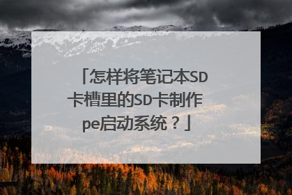 怎样将笔记本SD卡槽里的SD卡制作pe启动系统?