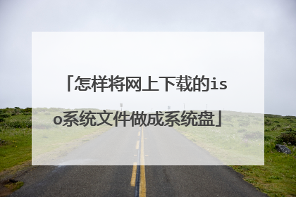 怎样将网上下载的iso系统文件做成系统盘