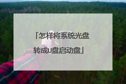 怎样将系统光盘转成U盘启动盘
