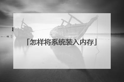 怎样将系统装入内存