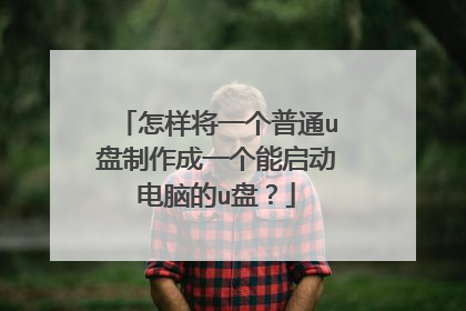 怎样将一个普通u盘制作成一个能启动电脑的u盘？