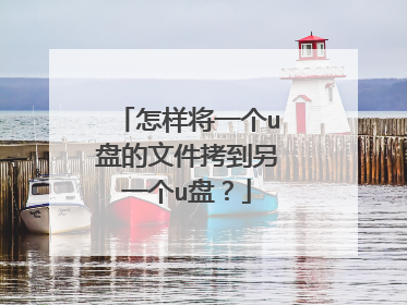 怎样将一个u盘的文件拷到另一个u盘？