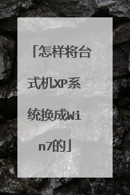 怎样将台式机XP系统换成Win7的