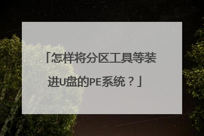 怎样将分区工具等装进U盘的PE系统?