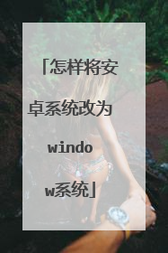怎样将安卓系统改为window系统