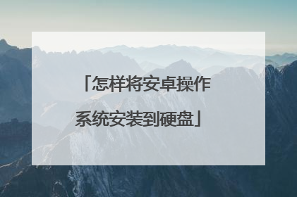 怎样将安卓操作系统安装到硬盘