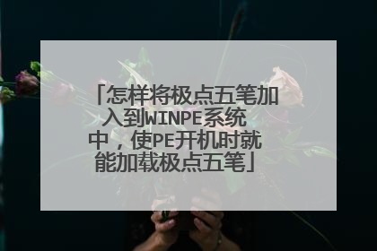 怎样将极点五笔加入到WINPE系统中，使PE开机时就能加载极点五笔