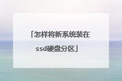 怎样将新系统装在ssd硬盘分区