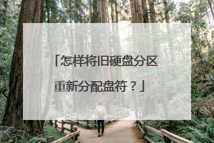 怎样将旧硬盘分区重新分配盘符?