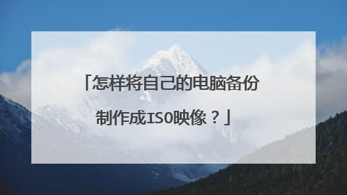 怎样将自己的电脑备份制作成ISO映像?
